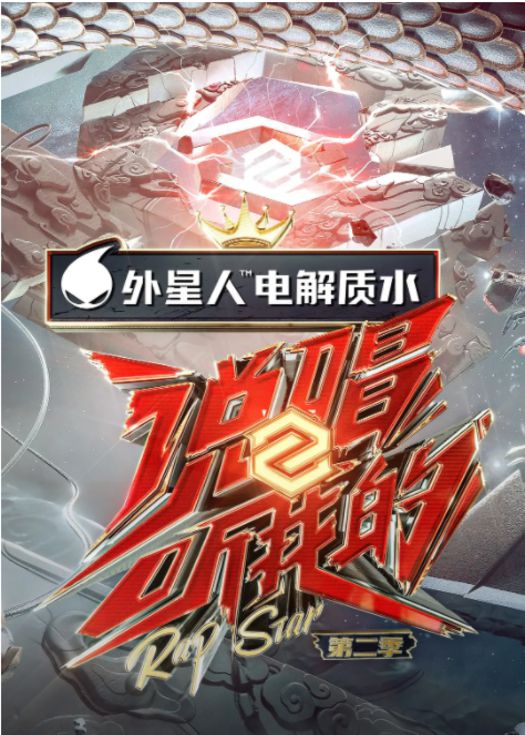 说唱听我的第二季 (赛制篇)