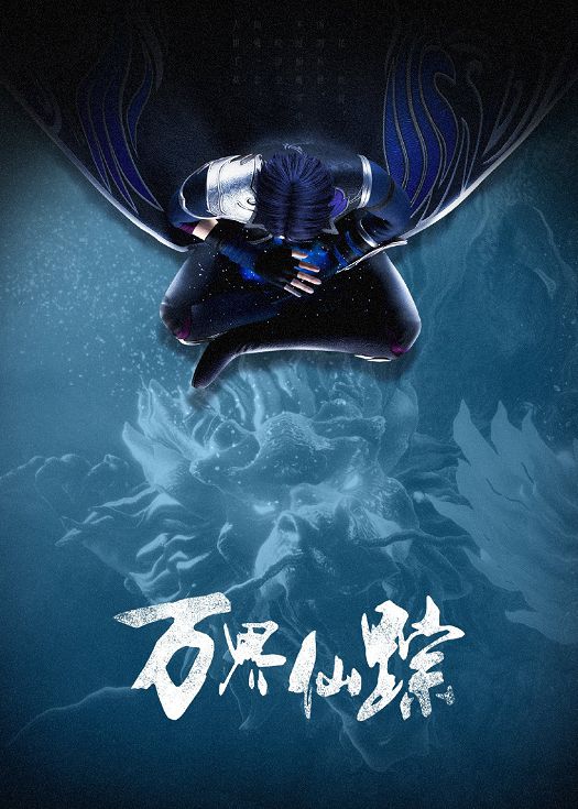 万界仙踪第四季（全集）