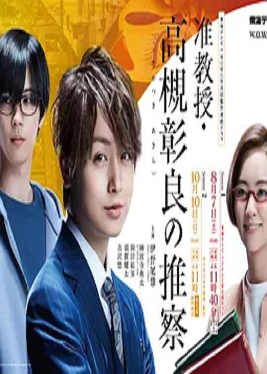 副教授高槻彰良的推理