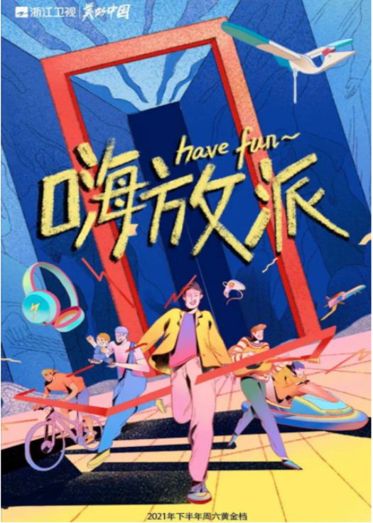 嗨放派 加更版