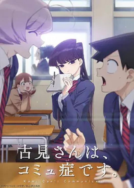 古见同学有交流障碍症 动漫版