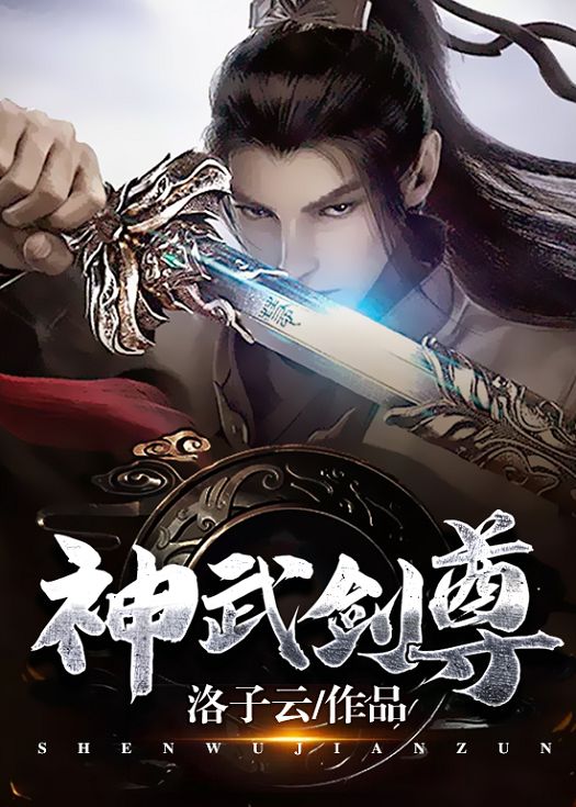 神武剑尊