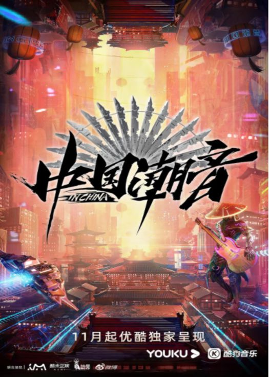 中国潮音 纯享版