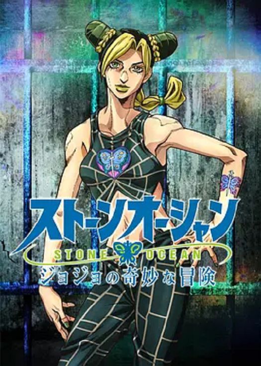 JOJO的奇妙冒险第五季 石之海