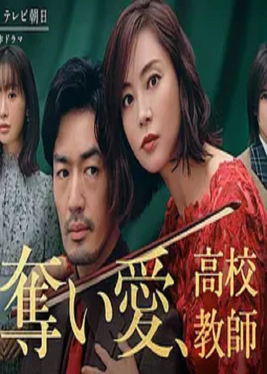 夺爱 高校老师