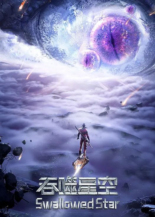 吞噬星空第二季第三季