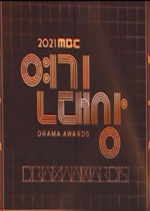 2021 MBC 演技大赏