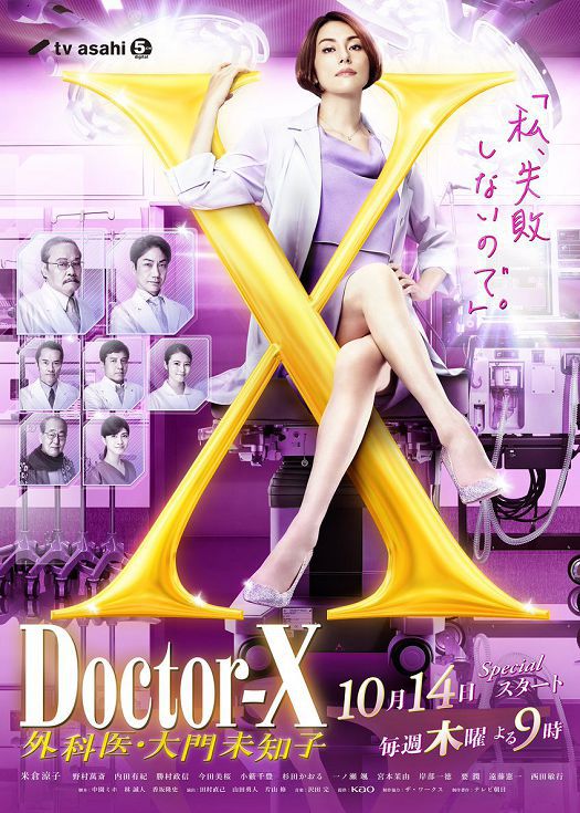 Doctor X第七季（粤语）