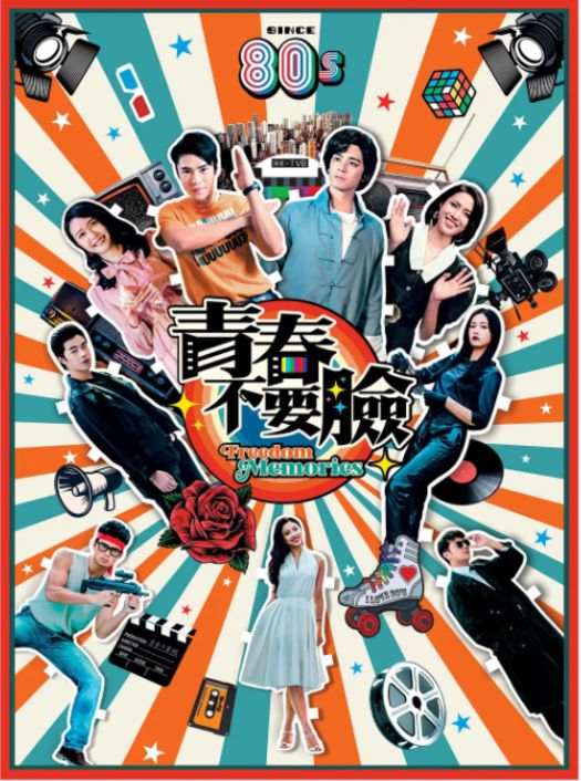 青春不要脸