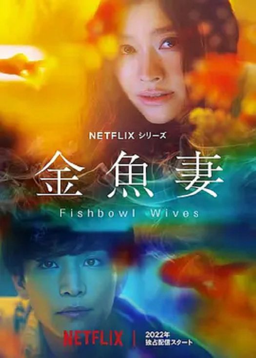 金鱼妻第一季