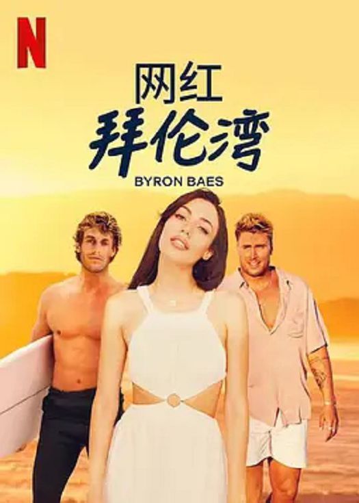 网红拜伦湾第一季