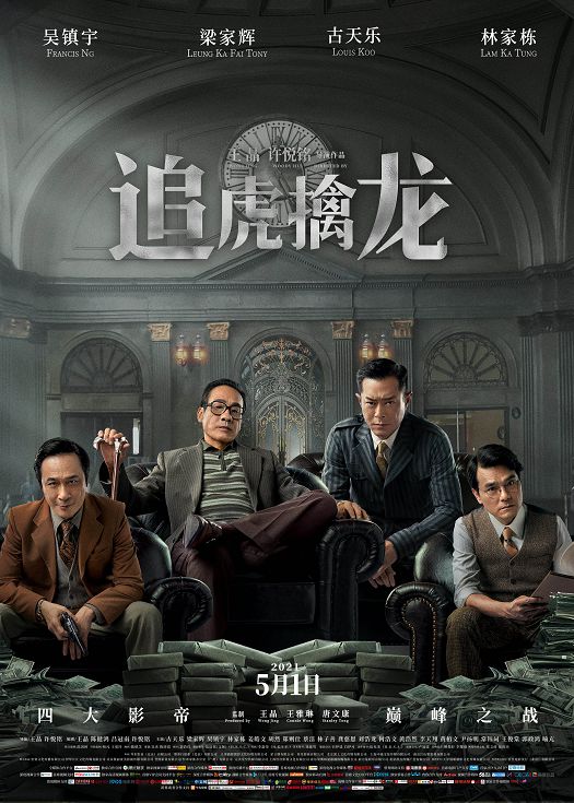 追虎擒龙（粤语）