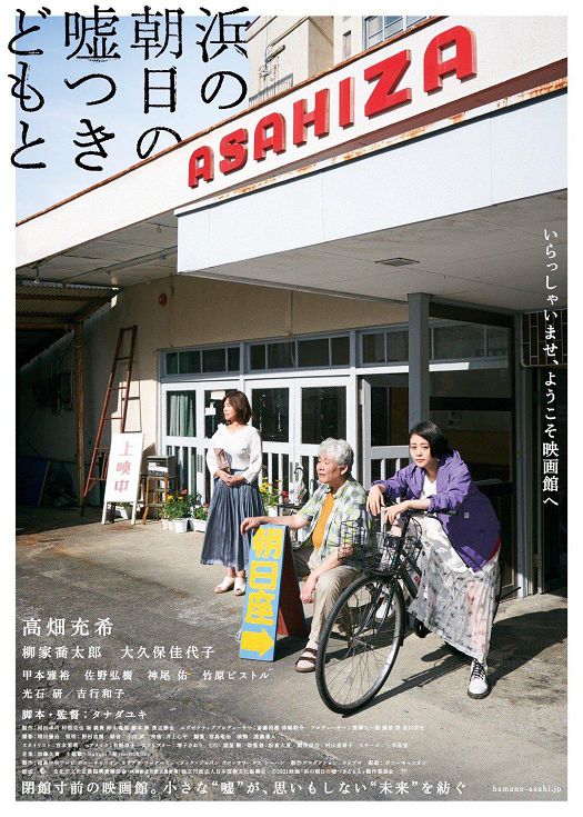 海边的朝日与骗子们 电影版