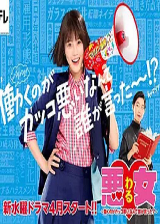 恶女～谁说工作不酷的？