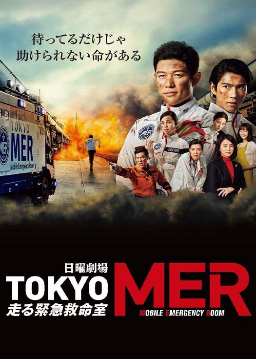 TOKYO MER～移动的急救室（粤语）