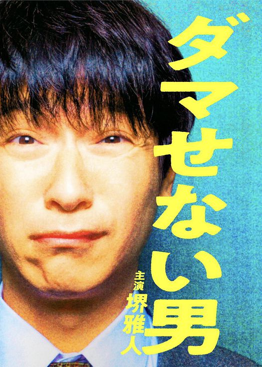 骗不了人的男人（粤语）
