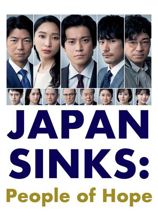 日本沉没：希望之人（粤语）