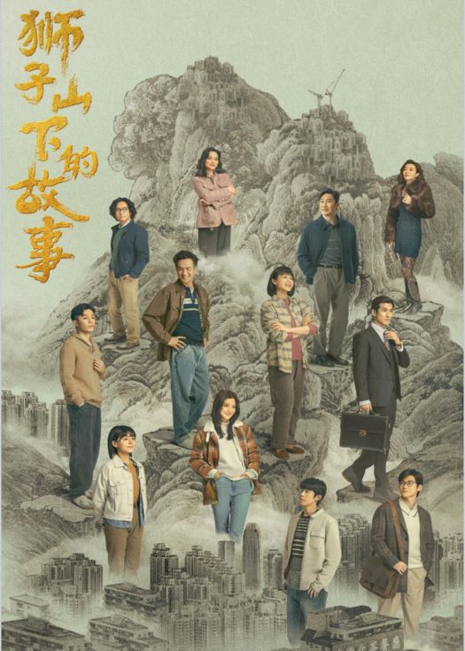 狮子山下的故事（粤语）