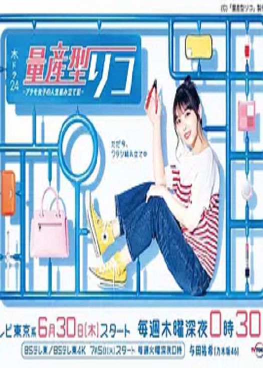 量产型璃子 模型女子的人生组装记