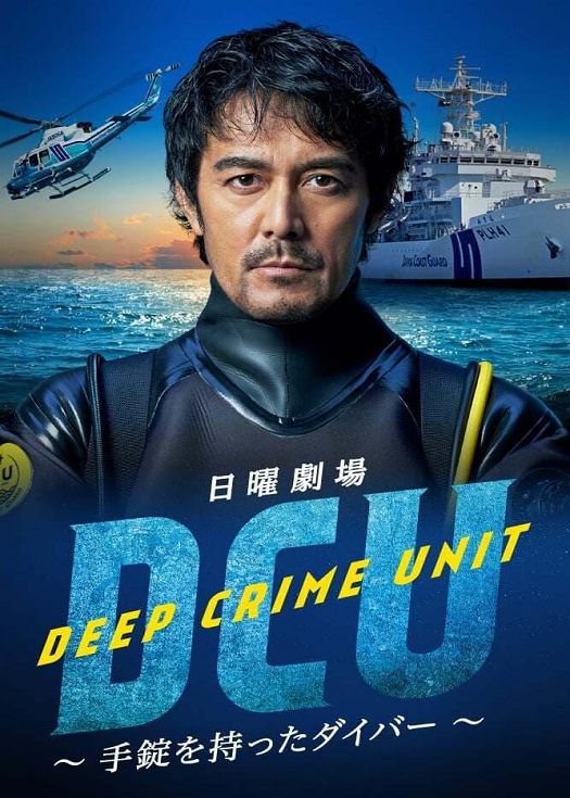 水下罪案搜查班 DCU（粤语）