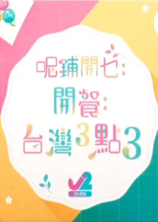 呢铺开乜：开餐台湾3点3