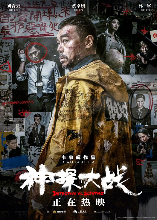神探大战（国语）