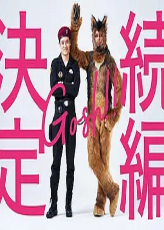 奥莉佛是狗 天哪这家伙第二季