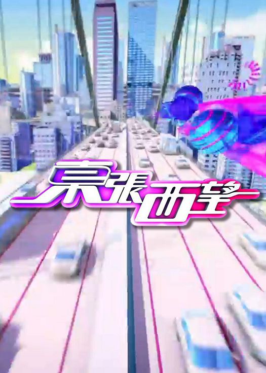 东张西望2023