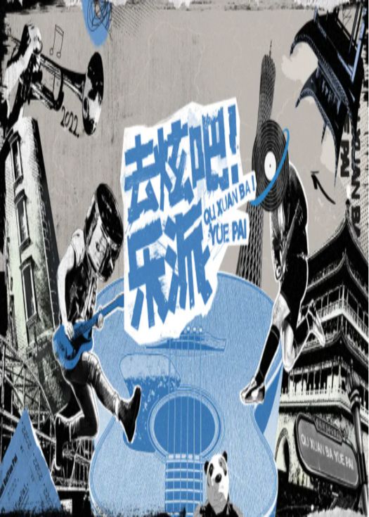 去炫吧乐派