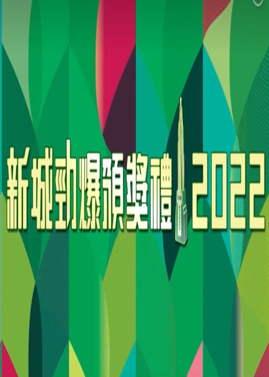 新城劲爆颁奖礼2022