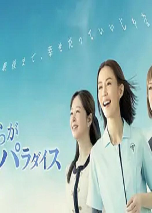 我们的天堂