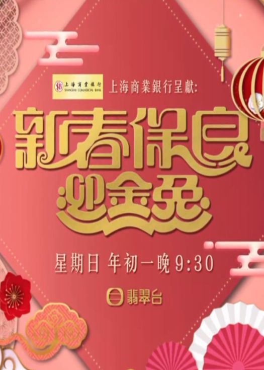 新春保良迎金兔