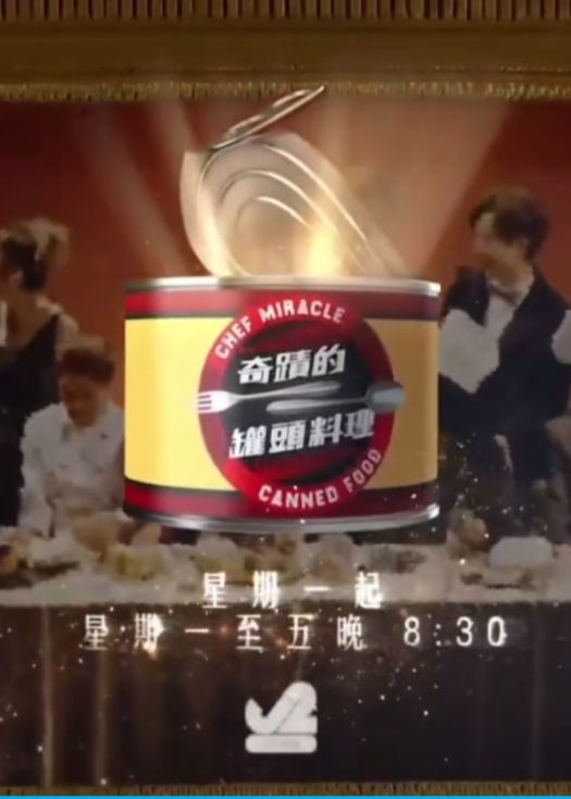 奇迹的罐头料理