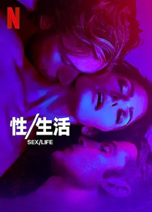 性.生活第二季
