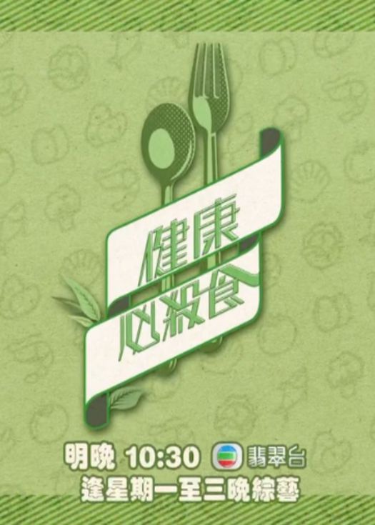 健康必杀食