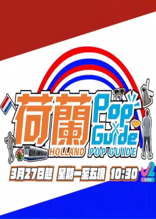 荷兰popguide