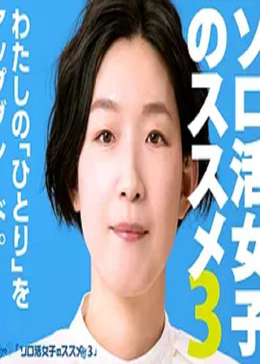 独活女子的守则第三季