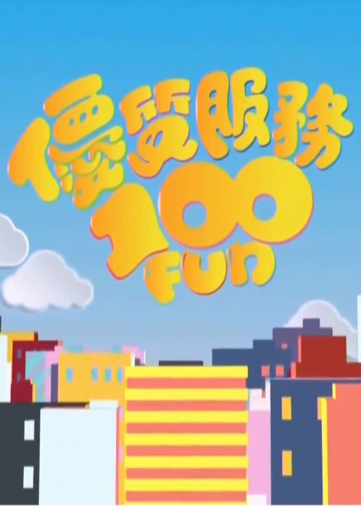 优质服务100 Fun