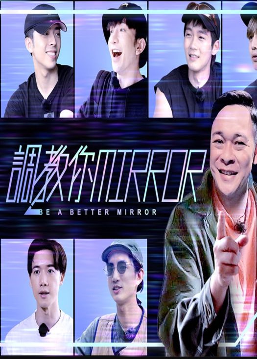 调教你MIRROR
