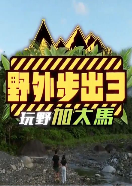 野外步出3 玩野加大马