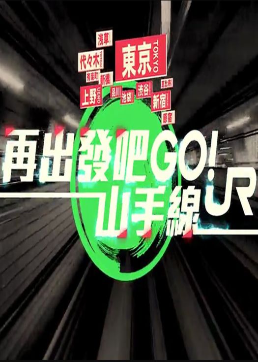 再出发吧！山手线