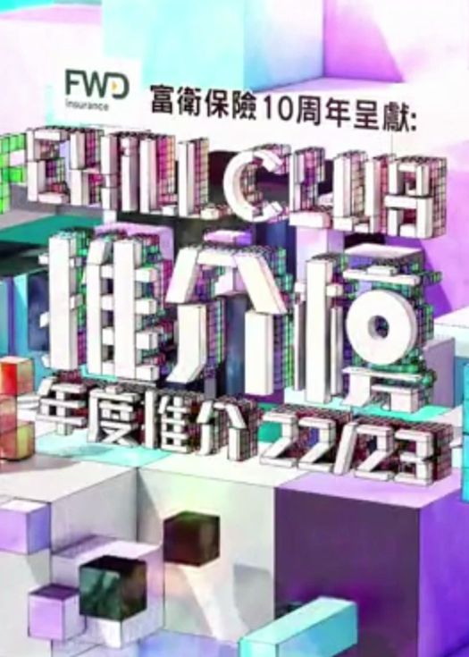 Chill Club 推介榜年度推介 22/23