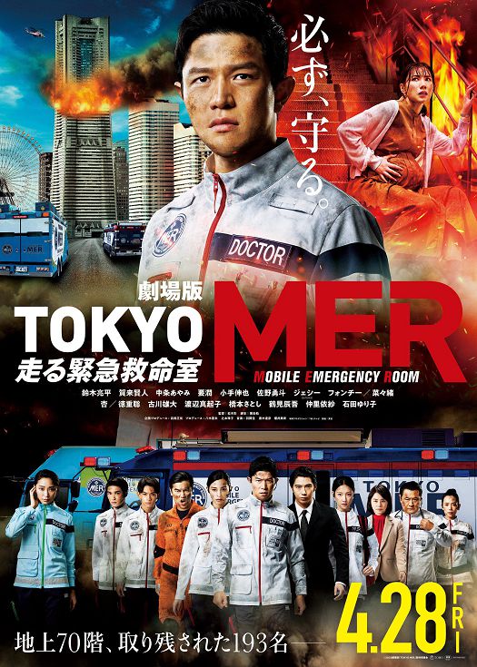 TOKYO MER～移动的急救室～剧场版