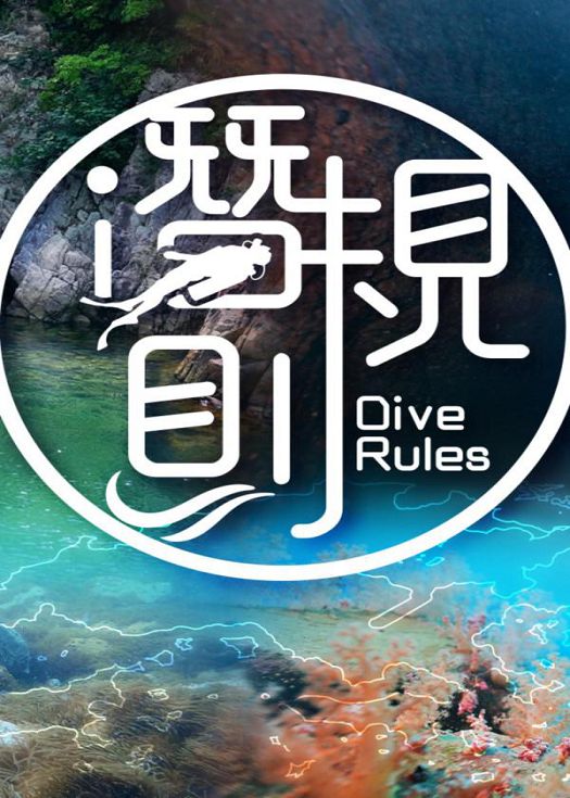 潜·规则