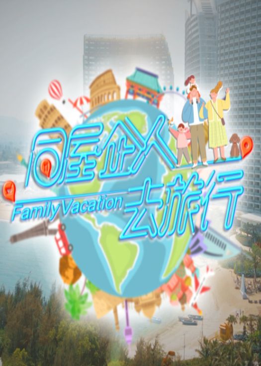 同屋企人去旅行