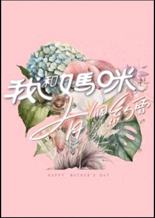 我和妈咪有个约会