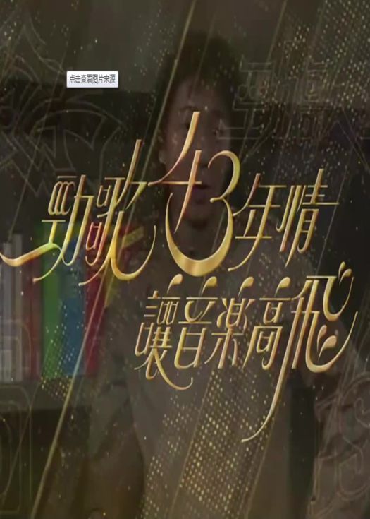 劲歌43年情 让音乐高飞