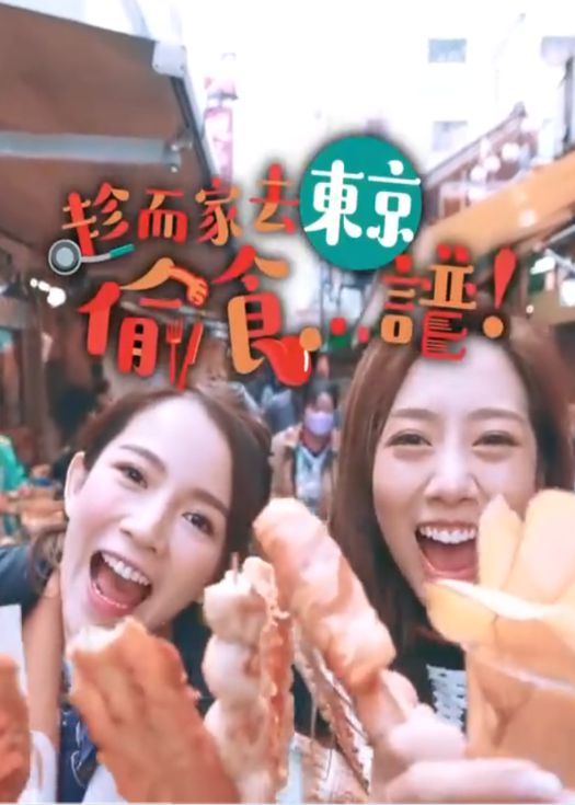 趁而家去东京偷食谱