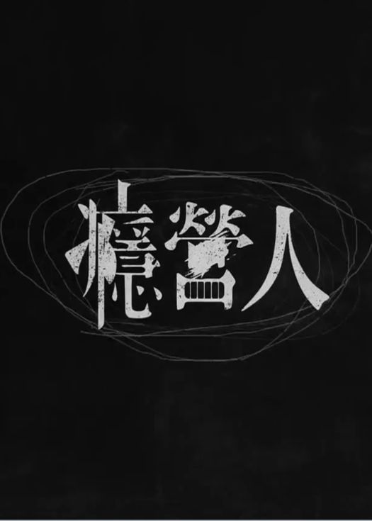 瘾营人