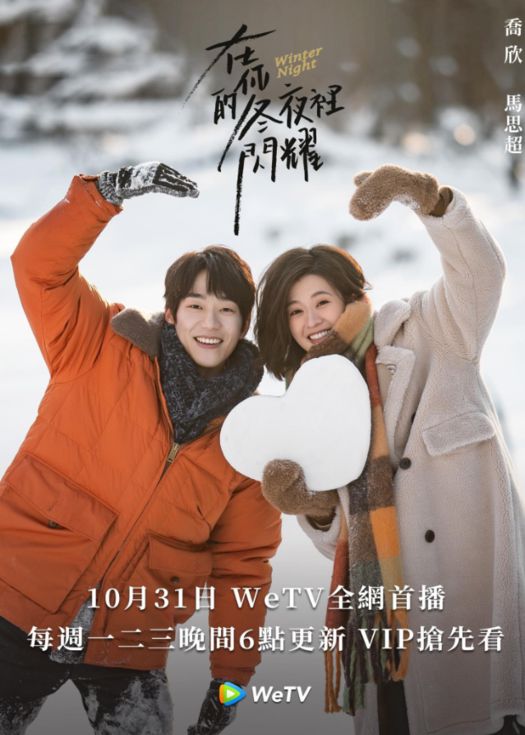 在你的冬夜里闪耀（粤语）